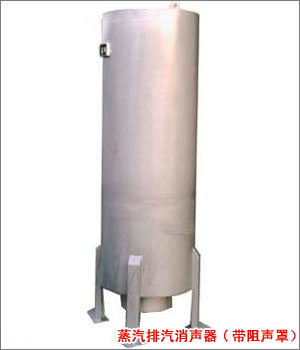 蒸汽排汽消声器